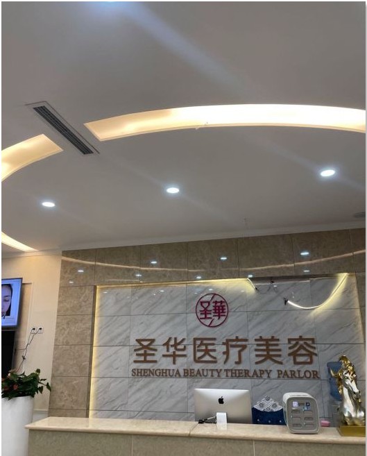 成都圣華醫(yī)療美容診所前臺(tái)