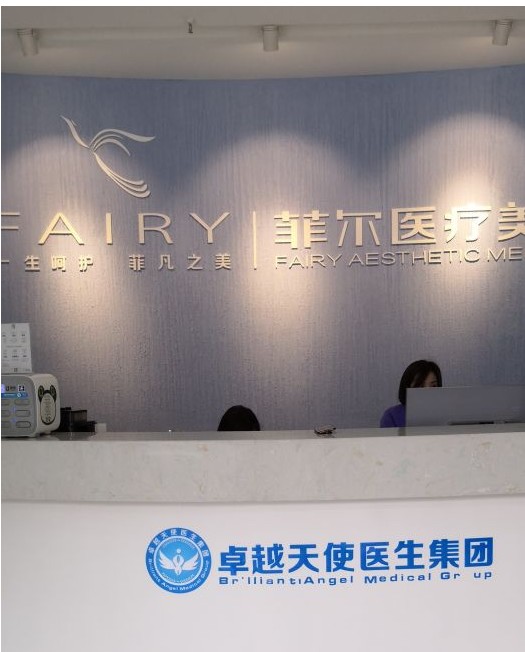 成都菲爾醫(yī)療美容門診部前臺(tái)