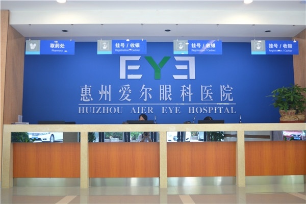 惠州愛爾眼科醫(yī)院前臺(tái)