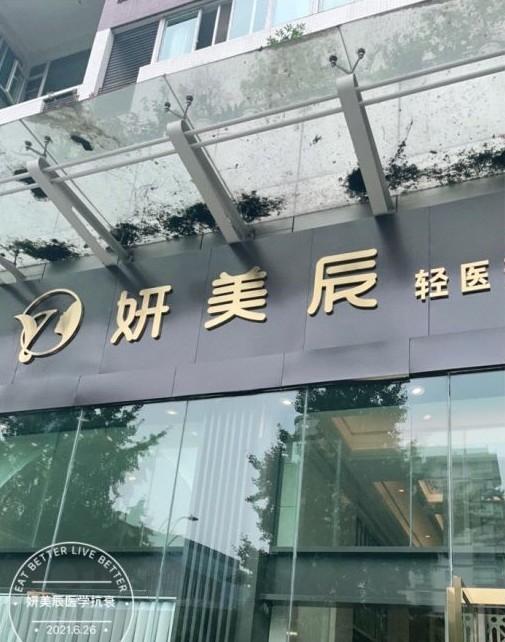 成都妍美辰醫(yī)療美容診所