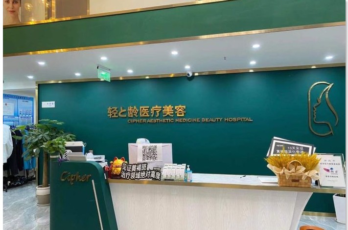 成都輕與齡醫(yī)療美容診所前臺