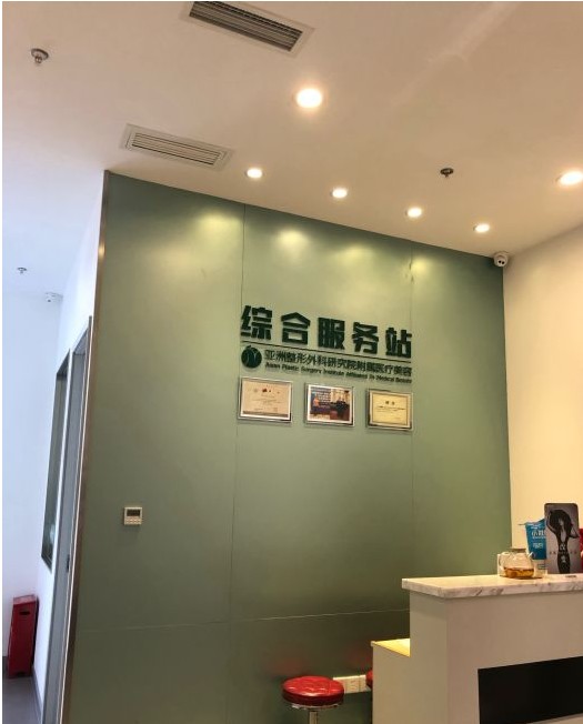 成都紐優(yōu)醫(yī)療美容門診部前臺