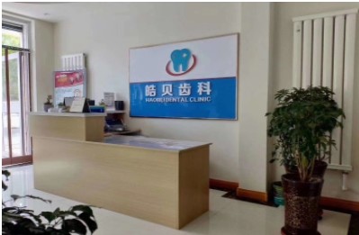 银川皓贝齿科诊所前台