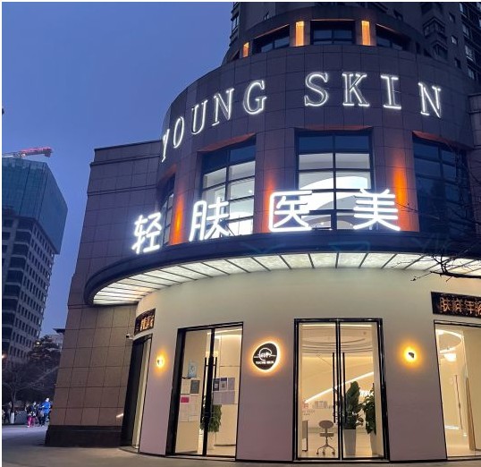 成都輕膚醫(yī)療美容診所外觀