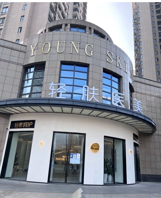 成都輕膚醫(yī)療美容診所