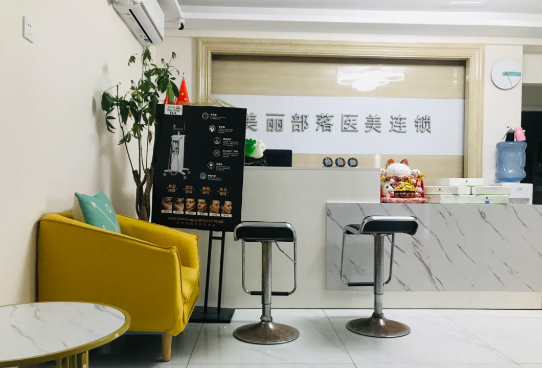 邛崍美麗部落沁藝醫(yī)療美容診所前臺