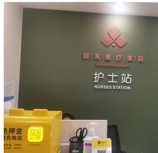 成都羽禾醫(yī)療美容門診部護士站