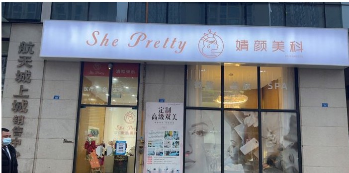 成都婧顏美科醫(yī)療美容診所外觀
