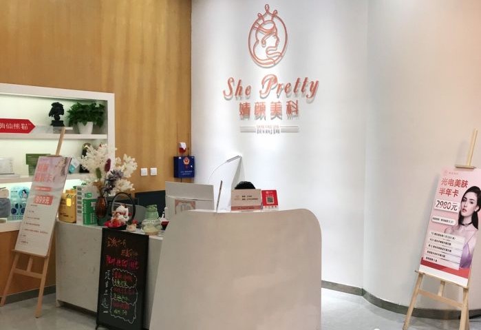 成都婧顏美科醫(yī)療美容診所前臺