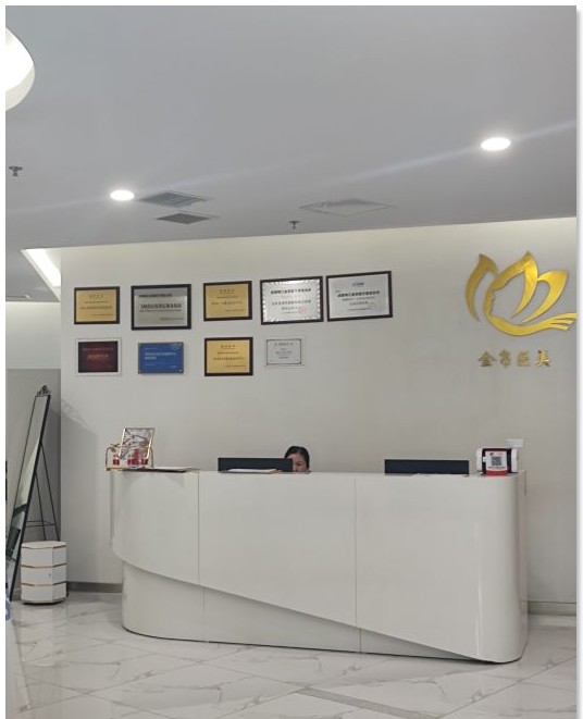 成都金帛醫(yī)療美容診所前臺(tái)