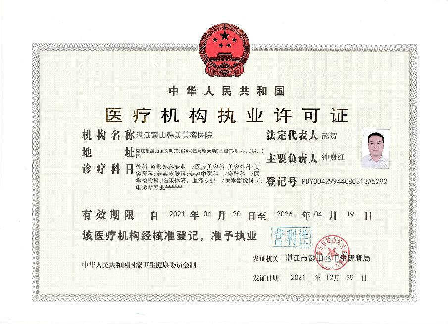 醫(yī)療機(jī)構(gòu)執(zhí)業(yè)許可證