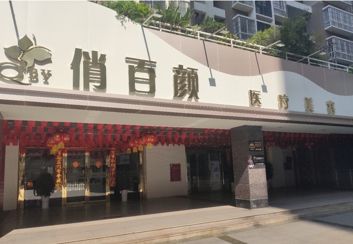 攀枝花俏百顏醫(yī)療美容門診部