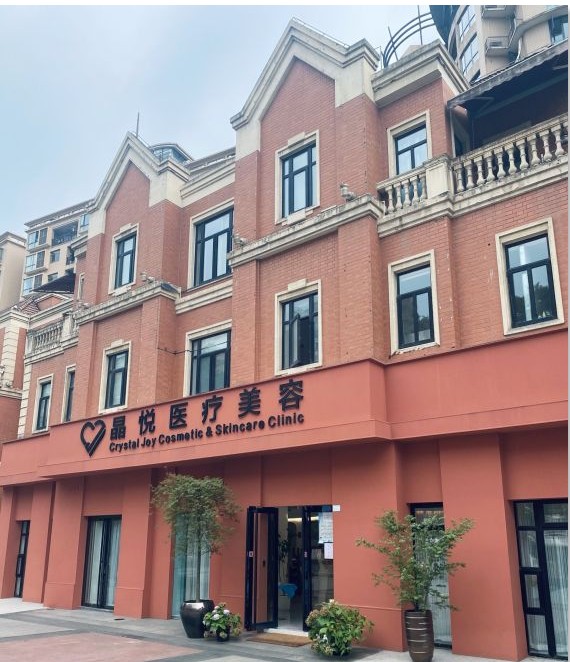 成都晶悅醫(yī)療美容門診部