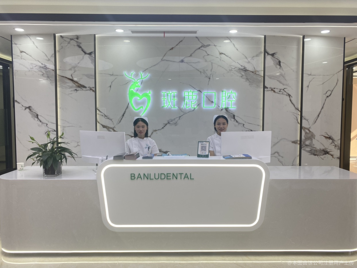 榆林斑鹿口腔門診部前臺(tái)
