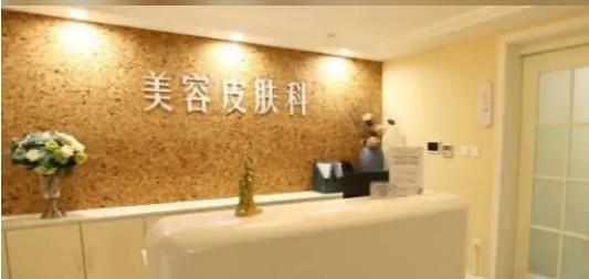 凱里卜凡醫(yī)療美容診所前臺(tái)