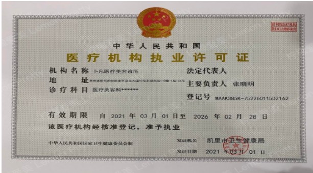 凱里卜凡醫療美容診所證書