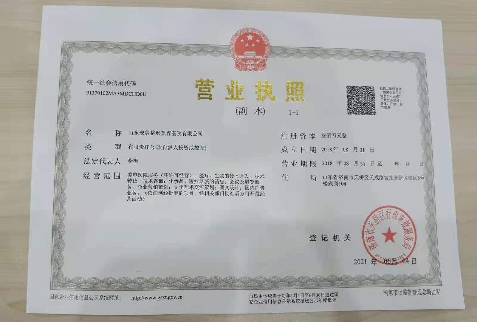 濟(jì)南安美醫(yī)療美容門診部證書