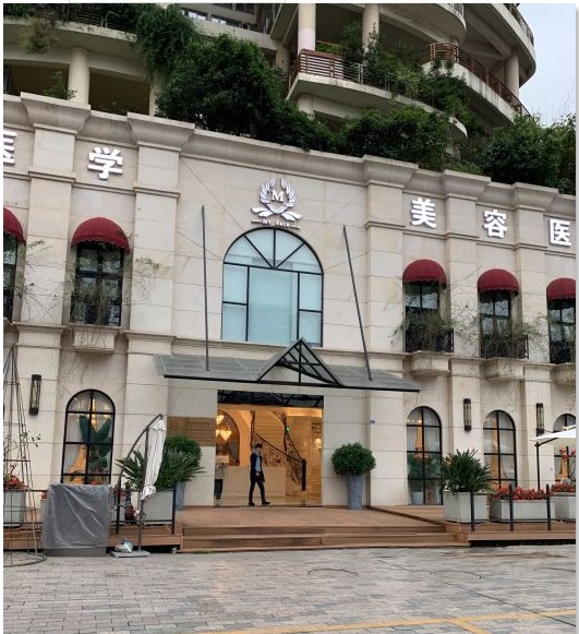 成都美斐醫(yī)療美容門診部