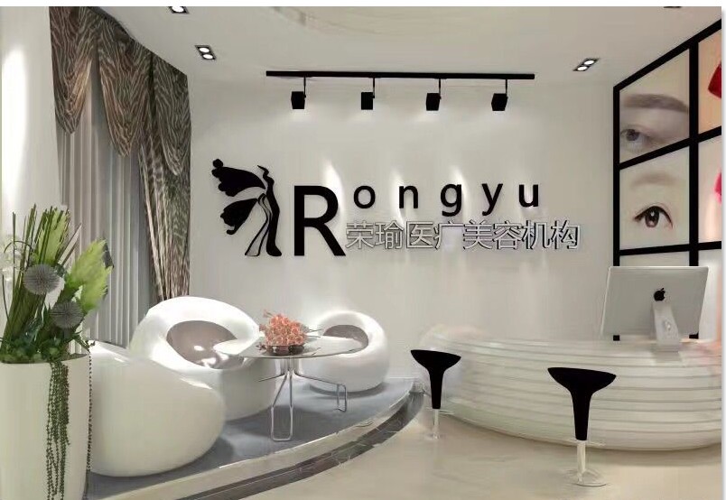 樂山榮瑜醫(yī)療美容診所大廳