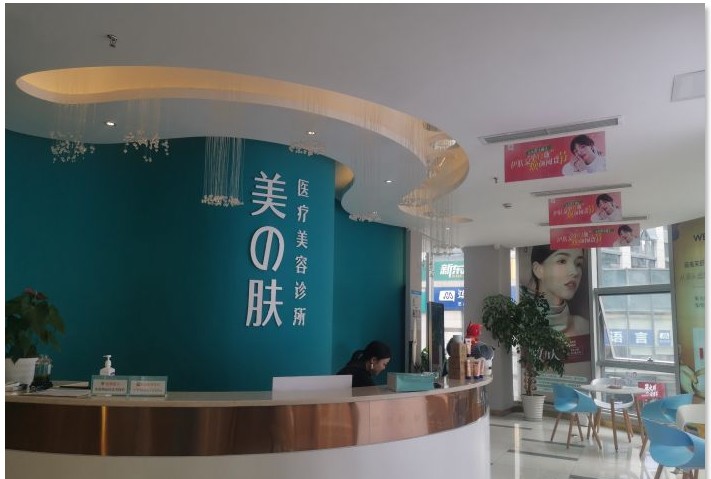 成都美之膚醫(yī)療美容診所前臺
