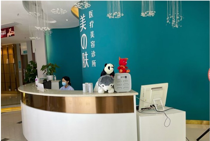 成都美之膚醫(yī)療美容診所前臺