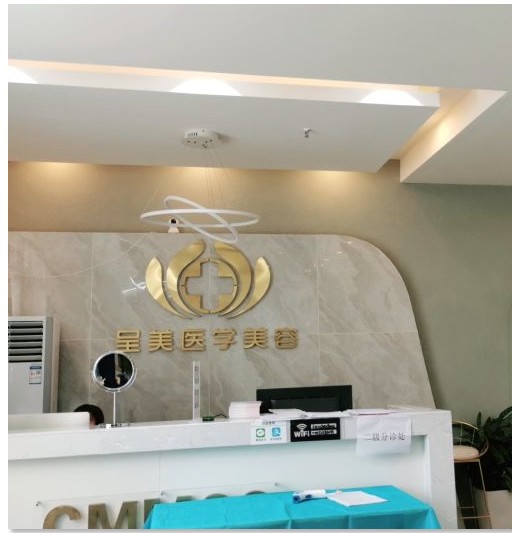 都江堰呈美醫(yī)學(xué)美容診所前臺