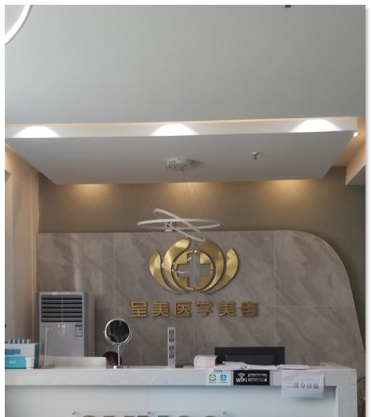 都江堰呈美醫(yī)學(xué)美容診所前臺