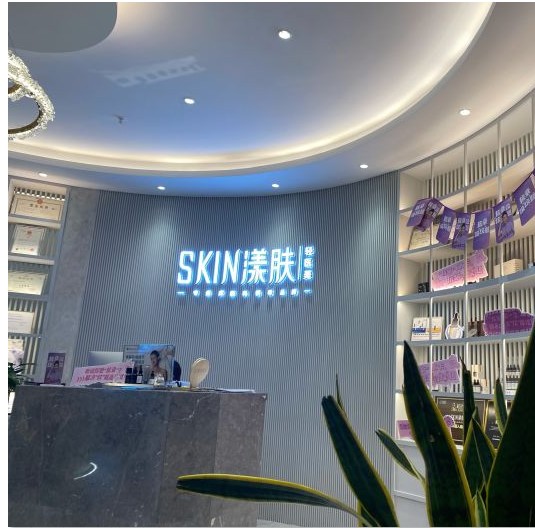 成都漾膚醫(yī)療美容診所前臺