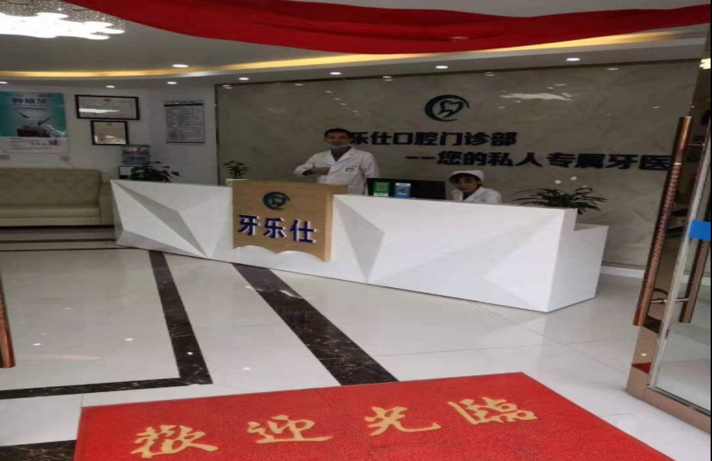 大理牙樂仕口腔門診部前臺(tái)