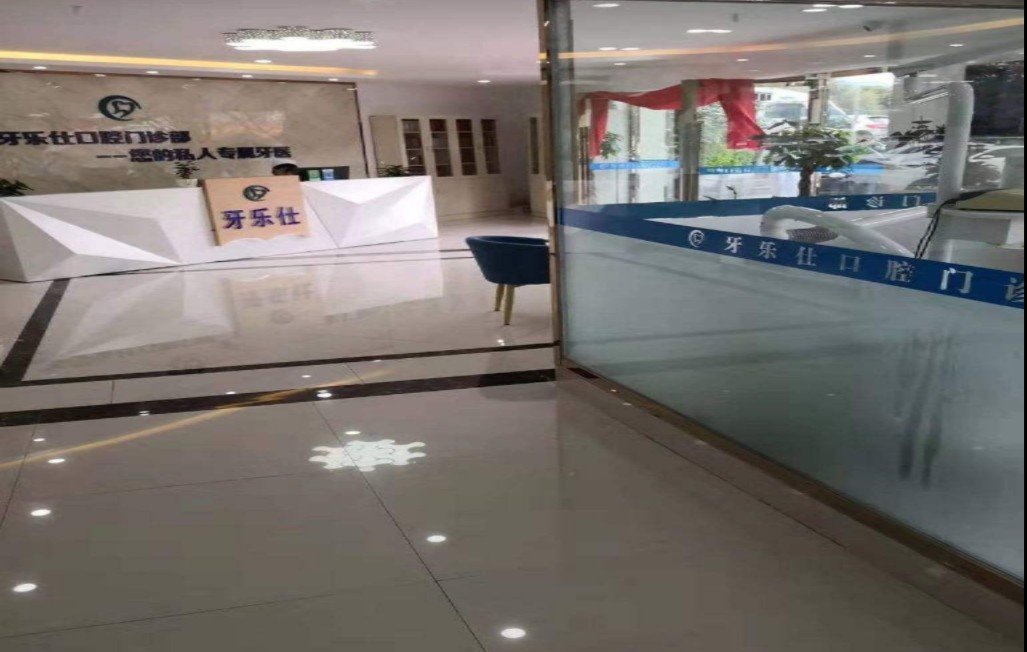 大理牙樂仕口腔門診部大廳