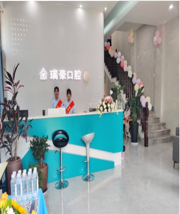 蒙自胡氏（瑞豪）口腔門診部前臺(tái)