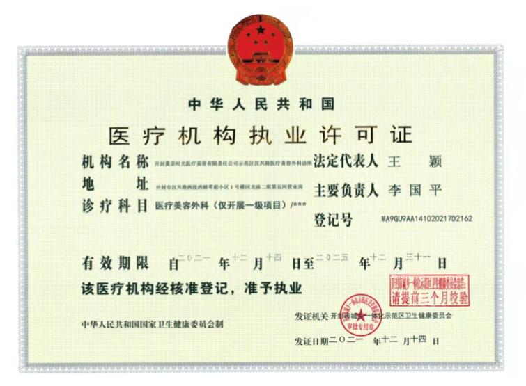 開封莫奈時光醫(yī)療美容診所證書
