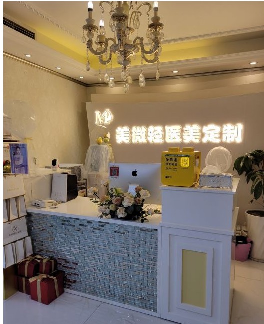 成都美微醫(yī)療美容診所前臺(tái)