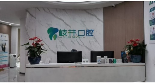 成都岐林口腔門診部前臺