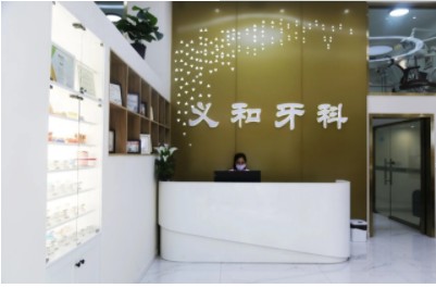 巴州義和口腔診所前臺