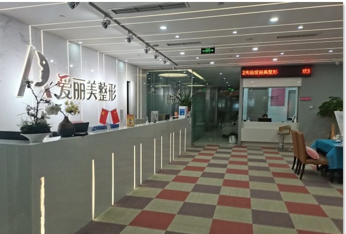 重慶愛麗美醫(yī)療美容門診部大廳