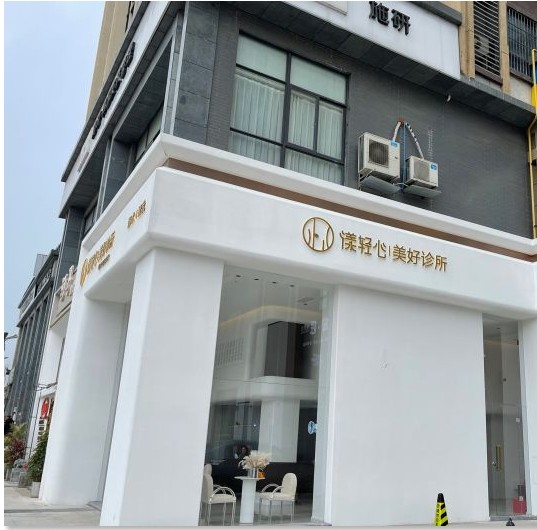 綿陽(yáng)漾輕心醫(yī)療美容診所外觀