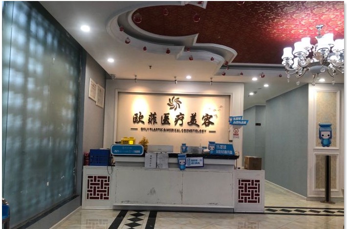 成都?xì)W菲醫(yī)療美容診所前臺