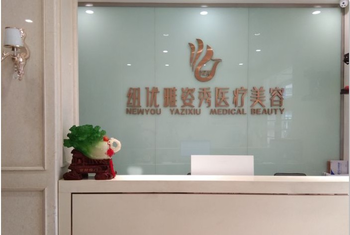 崇州紐優(yōu)雅姿秀醫(yī)療美容診所前臺(tái)