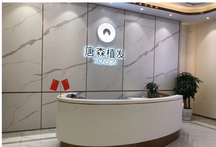 重慶唐森植發(fā)醫(yī)療美容診所前臺(tái)