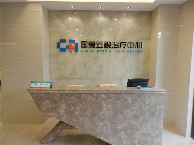 海南國愛近視治療中心前臺