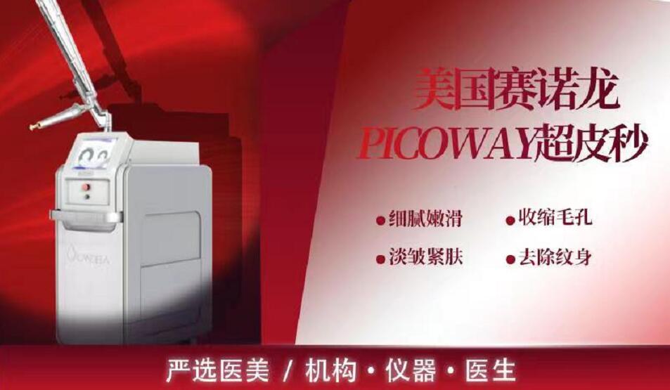 美國賽諾龍PICOWAY超皮秒