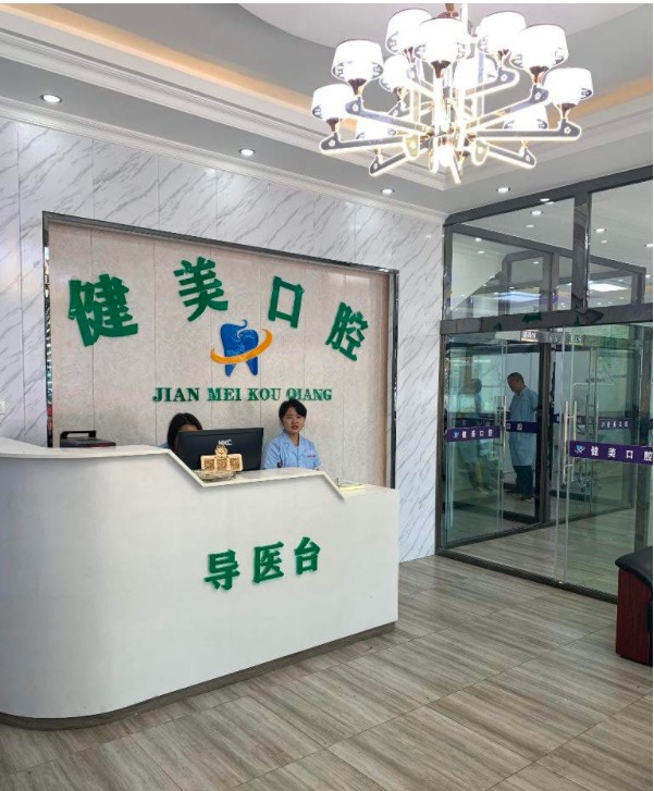 關(guān)嶺健美口腔診所前臺