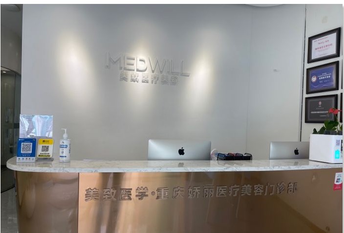 重慶美致醫(yī)療美容門診部前臺