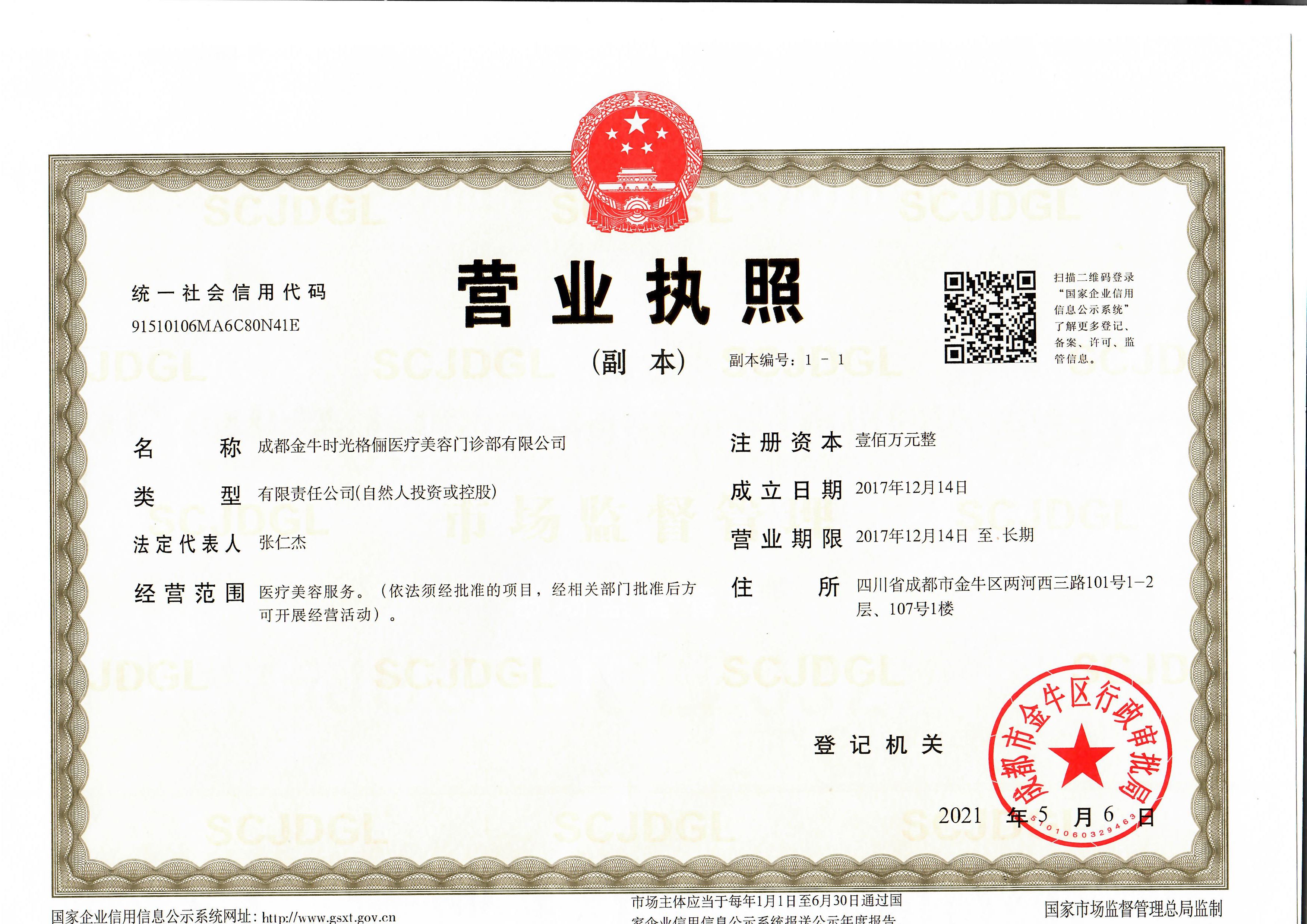 成都時光格儷醫(yī)療美容門診部證書