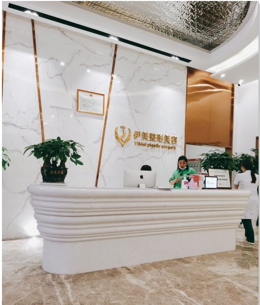 重慶伊美醫(yī)療美容門診部前臺(tái)