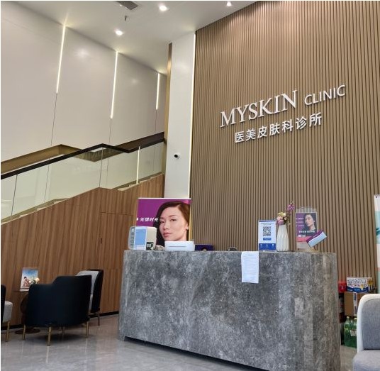 成都MYSKIN醫(yī)療美容診所前臺