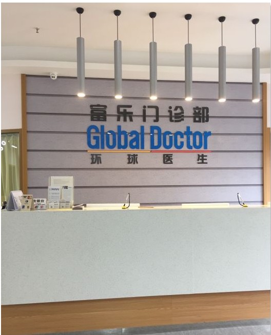重慶富樂門診部前臺