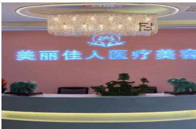 重慶美麗佳人醫(yī)療美容門診部前臺(tái)