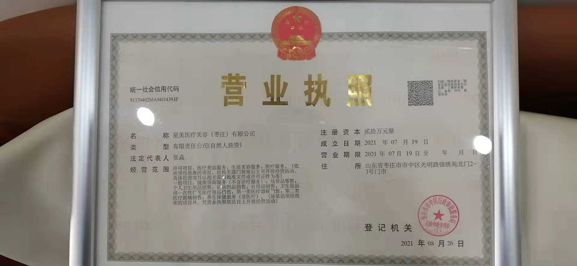棗莊星美醫療美容診所證書